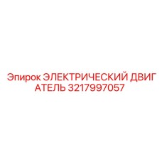 3217997057 ЭЛЕКТРИЧЕСКИЙ ДВИГАТЕЛЬ Epiroc