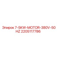 2205117786 7-5KW-MOTOR-380V-50HZ Epiroc