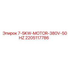 2205117786 7-5KW-MOTOR-380V-50HZ Epiroc