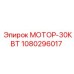1080296017 МОТОР-30КВТ Epiroc