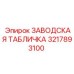 3217893100 ЗАВОДСКАЯ ТАБЛИЧКА Epiroc