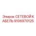 50-метровый промышленный сетевой кабель 9106970125