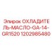 1202985480 ОХЛАДИТЕЛЬ-МАСЛО-GA-14-GR1520 Epiroc