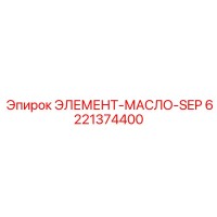 6221374400 ЭЛЕМЕНТ-МАСЛО-SEP Epiroc