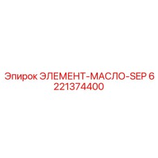 6221374400 ЭЛЕМЕНТ-МАСЛО-SEP Epiroc