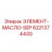 6221374400 ЭЛЕМЕНТ-МАСЛО-SEP Epiroc