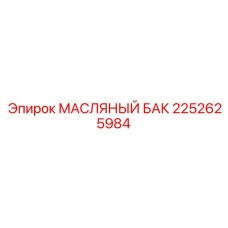 Тяжелый масляный резервуар Epiroc артикул 2252625984