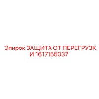 1617155037 ЗАЩИТА ОТ ПЕРЕГРУЗКИ Epiroc