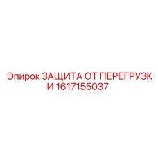 1617155037 ЗАЩИТА ОТ ПЕРЕГРУЗКИ Epiroc