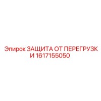 1617155050 ЗАЩИТА ОТ ПЕРЕГРУЗКИ Epiroc