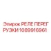 1089916961 РЕЛЕ ПЕРЕГРУЗКИ Epiroc