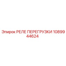 1089944624 РЕЛЕ ПЕРЕГРУЗКИ Epiroc