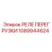 1089944624 РЕЛЕ ПЕРЕГРУЗКИ Epiroc