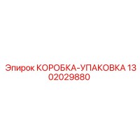 1302029880 КОРОБКА-УПАКОВКА Epiroc