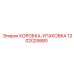 1302029880 КОРОБКА-УПАКОВКА Epiroc