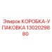 1302029880 КОРОБКА-УПАКОВКА Epiroc