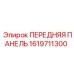 Промышленная передняя панель для техники Epiroc каталожный номер 1619711300