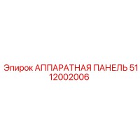 5112002006 АППАРАТНАЯ ПАНЕЛЬ Epiroc