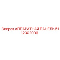 5112002006 АППАРАТНАЯ ПАНЕЛЬ Epiroc