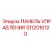 5112016120 ПАНЕЛЬ УПРАВЛЕНИЯ Epiroc