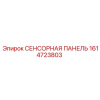 1614723803 СЕНСОРНАЯ ПАНЕЛЬ Epiroc
