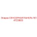 1614723803 СЕНСОРНАЯ ПАНЕЛЬ Epiroc