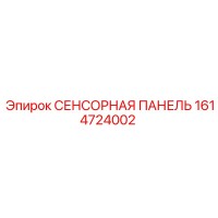 1614724002 СЕНСОРНАЯ ПАНЕЛЬ Epiroc