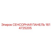 1614725205 СЕНСОРНАЯ ПАНЕЛЬ Epiroc