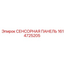 1614725205 СЕНСОРНАЯ ПАНЕЛЬ Epiroc