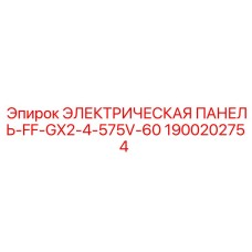 1900202754 ЭЛЕКТРИЧЕСКАЯ ПАНЕЛЬ-FF-GX2-4-575V-60 Epiroc