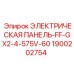 1900202754 ЭЛЕКТРИЧЕСКАЯ ПАНЕЛЬ-FF-GX2-4-575V-60 Epiroc