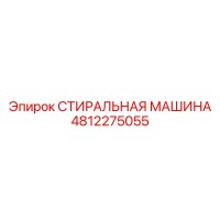 4812275055 СТИРАЛЬНАЯ МАШИНА Epiroc