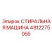 4812275055 СТИРАЛЬНАЯ МАШИНА Epiroc