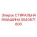 Оборудование для очистки крупных деталей Epiroc артикул 5540671600