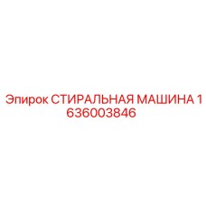 Промышленная стиральная машина Epiroc артикул 1636003846