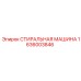 Промышленная стиральная машина Epiroc артикул 1636003846