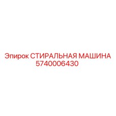 Оборудование для очистки деталей Epiroc артикул 5740006430