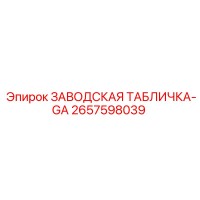 2657598039 ЗАВОДСКАЯ ТАБЛИЧКА-GA Epiroc