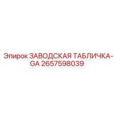 2657598039 ЗАВОДСКАЯ ТАБЛИЧКА-GA Epiroc