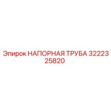 3222325820 НАПОРНАЯ ТРУБА Epiroc