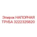 3222325820 НАПОРНАЯ ТРУБА Epiroc