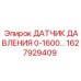 Датчик давления 1627929409 для тяжелой техники Epiroc