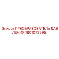 1901073395 ПРЕОБРАЗОВАТЕЛЬ ДАВЛЕНИЯ Epiroc