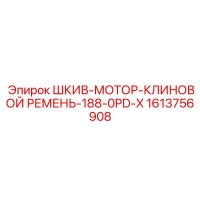 1613756908 ШКИВ-МОТОР-КЛИНОВОЙ РЕМЕНЬ-188-0PD-X Epiroc