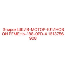 1613756908 ШКИВ-МОТОР-КЛИНОВОЙ РЕМЕНЬ-188-0PD-X Epiroc
