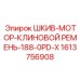 1613756908 ШКИВ-МОТОР-КЛИНОВОЙ РЕМЕНЬ-188-0PD-X Epiroc