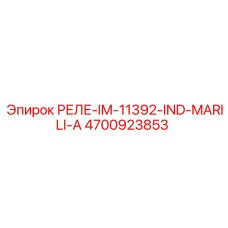 4700923853 РЕЛЕ-IM-11392-IND-MARILI-A Epiroc