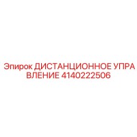 4140222506 ДИСТАНЦИОННОЕ УПРАВЛЕНИЕ Epiroc