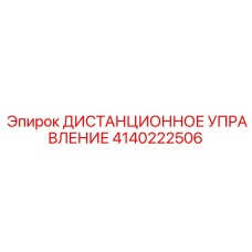 4140222506 ДИСТАНЦИОННОЕ УПРАВЛЕНИЕ Epiroc