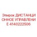 4140222506 ДИСТАНЦИОННОЕ УПРАВЛЕНИЕ Epiroc